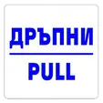 дръпни