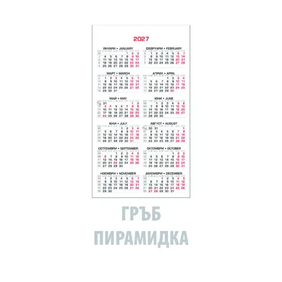 Работен календар пирамидка лепен