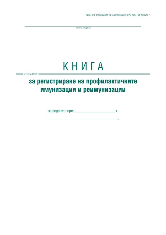 Книга за регистриране на профилактичните имунизации и реимунизации