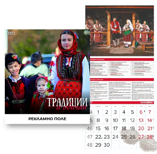 Стенен луксозен календар 12 листа Традиции и обичаи