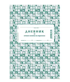 Дневник за лична хигиена на персонала