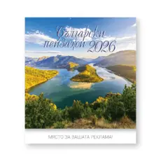 Стенен луксозен календар 14 листа Български пейзажи