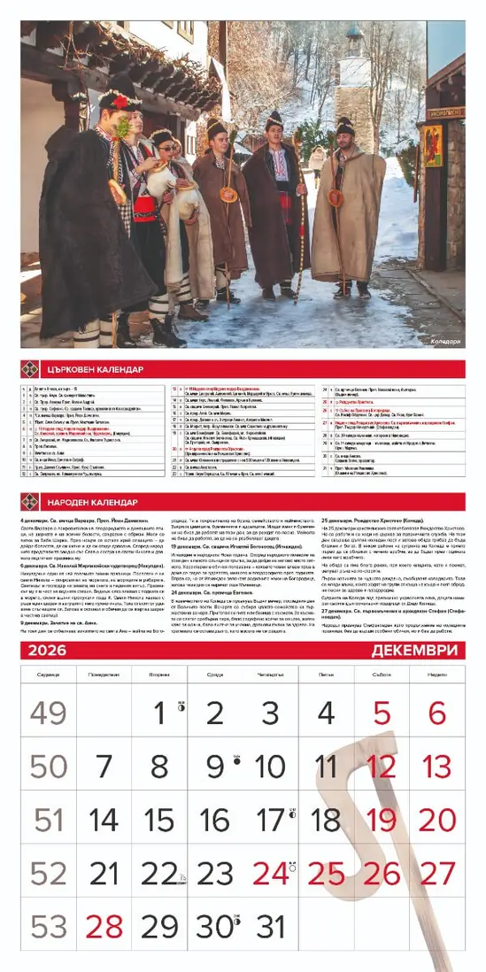 Стенен луксозен календар 12 листа Традиции и обичаи - декември