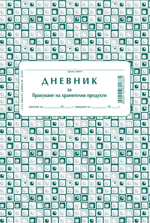 Дневник за бракуване на хранителни продукти