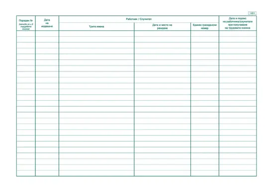 Дневник за издаване на трудови книжки