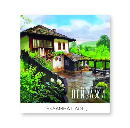 Стенен луксозен календар 12 листа Пейзажи Акварел - корица