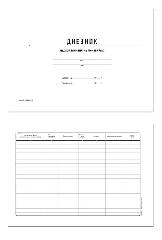 Дневник за дезинфекция на мокрия бар