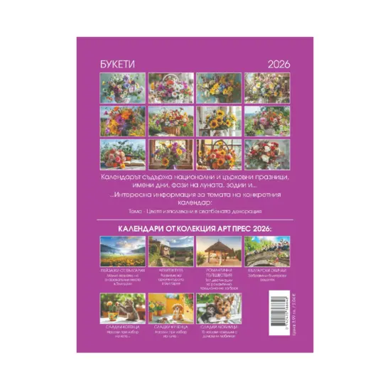 Стенен календар 8 листа Букети - гръб