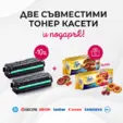 Комплект от 2 бр съвместими тонер касети с ПОДАРЪК