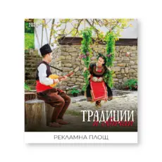 Стенен луксозен календар 12 листа Традиции и обичаи - корица