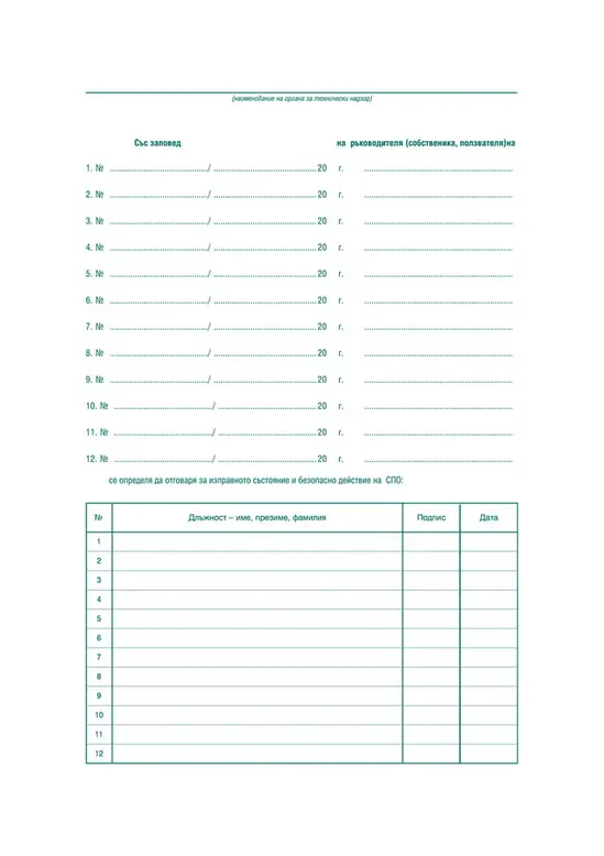 Ревизионна книга на СПО
