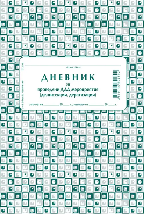 Дневник за проведени ДДД мероприятия