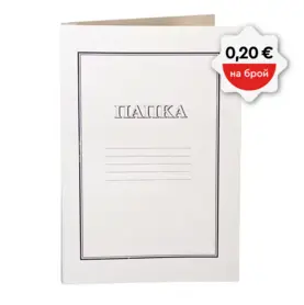 Папка картон с машинка 300 гр бяла 50 бр с пиктограма за цена