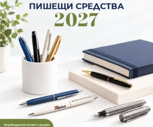 Пишещи средства 2027