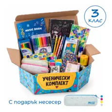 Комплект ученически за 3 клас