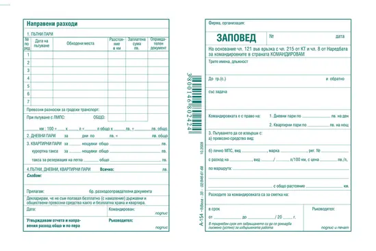 Заповед за командировка