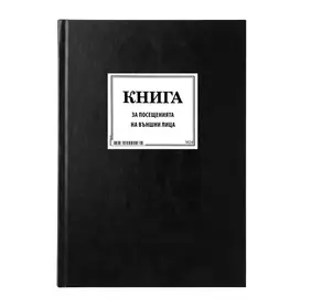 Книга за посещения на външни лица