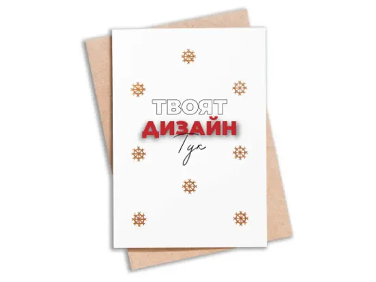 Картичка по индивидуален дизайн