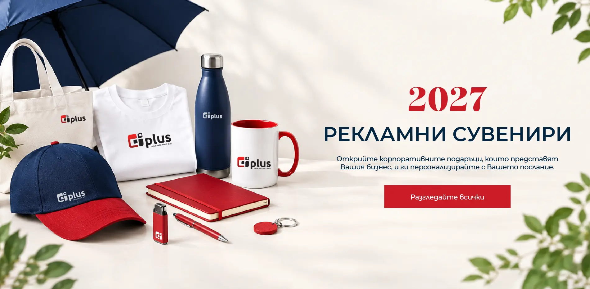 Рекламни сувенири 2027