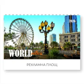 Настолен календар пирамидка Световни градове - корица