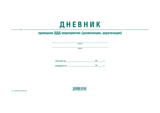 Дневник за проведени ДДД мероприятия