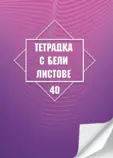 Тетрадка 40л., А4 бели листа