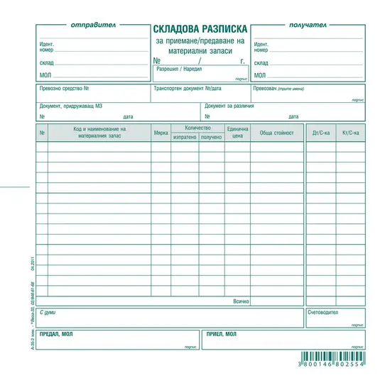 Складова разписка 15 реда химизирана