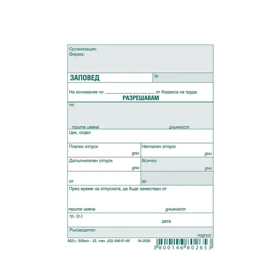 Заповед за отпуск