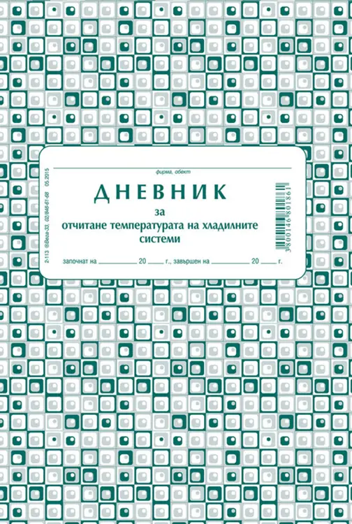 Дневник за температурата на хладилната витрина