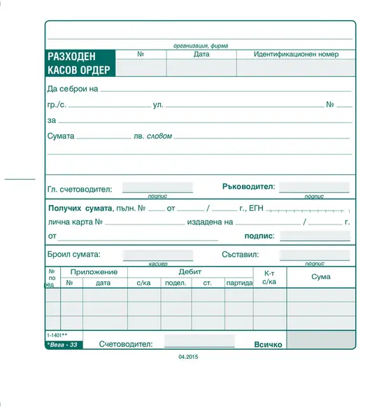 Разходен касов ордер химизиран- визия