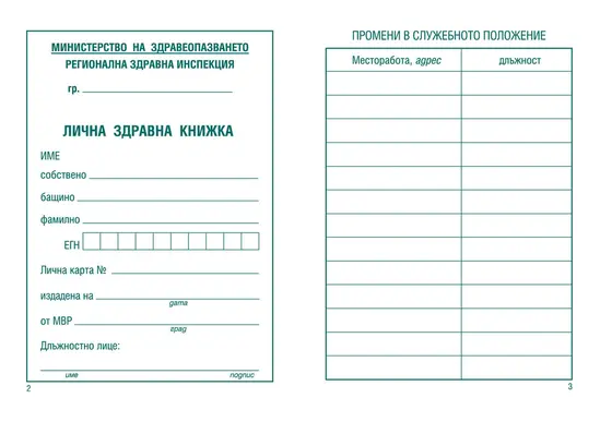 Лична здравна книжка офсет