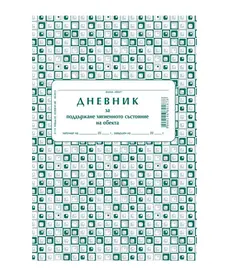 Дневник за поддържане хигиенното състояние на обекта