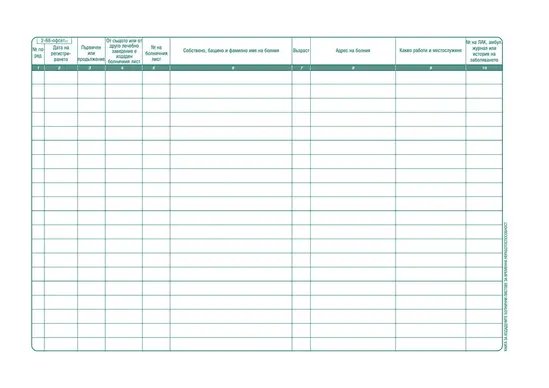 Книга за издадените болнични листове за временна неработоспособност