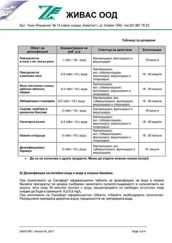 Санифорт таблетки за дезинфекция 1 кг