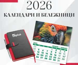 Календари и бележници 2026