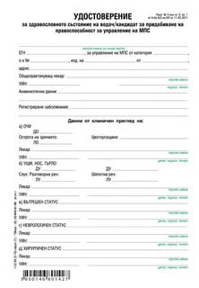 Медицинско свидетелство за шофьор
