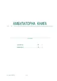 Амбулаторна книга