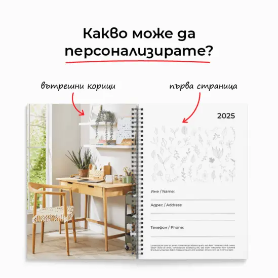 Бележник по индивидуален дизайн - вътрешна корица и първа страница