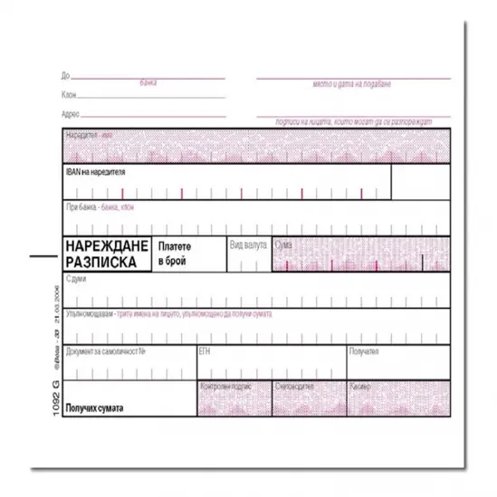 Нареждане разписка