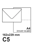 Плик за секретна поща С5 162х229 50 бр