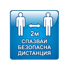 Стикер, Спазвай безопасна дистанция, 30х30 см