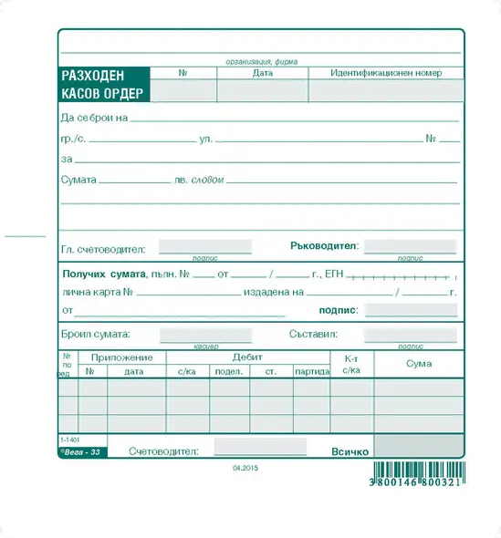 Разходен касов ордер вестник
