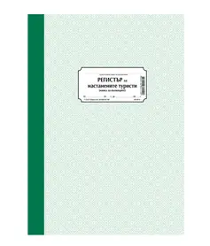 Регистър за настанените туристи