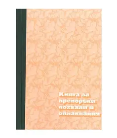 Книга за похвали и оплаквания