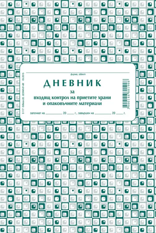 Дневник за контрол на храни