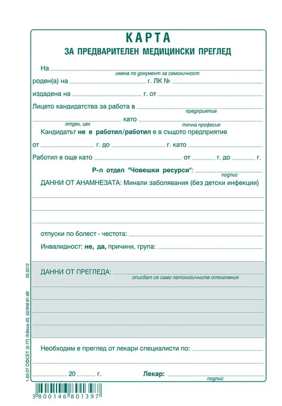 Медицинско свидетелство за работа