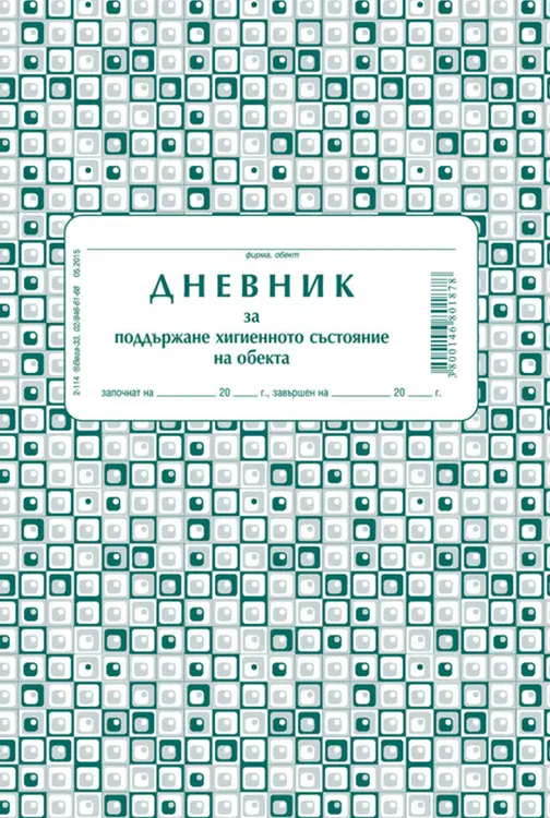 Дневник за поддържане хигиенното състояние на обекта