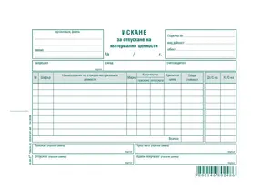Искане за отпускане на материални ценности 8 реда химизирано
