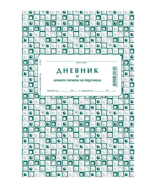 Дневник за лична хигиена на персонала