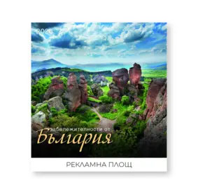 Стенен луксозен календар 12 листа Забележителности от България - корица